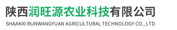陜西潤(rùn)旺源農(nóng)業(yè)科技有限公司